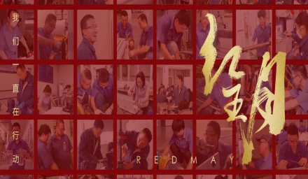 卓越，實(shí)干，篤行。紅五月的那些人和那些事