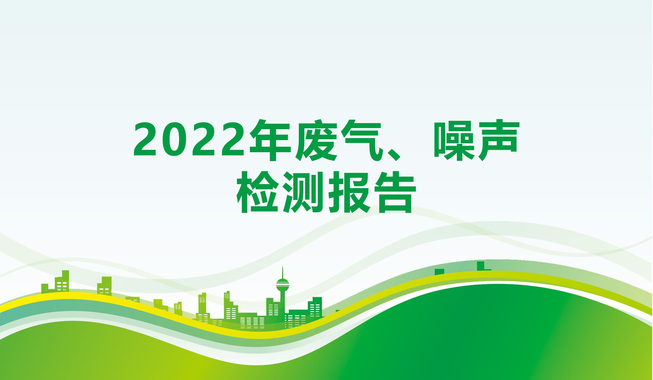 2022年廢氣、噪聲檢測報告