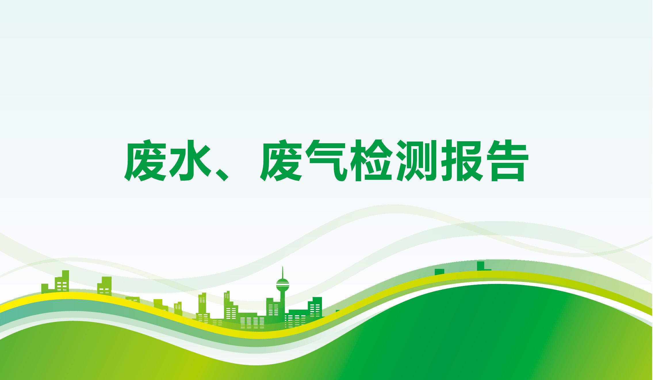 廢水、廢氣檢測報告-海一