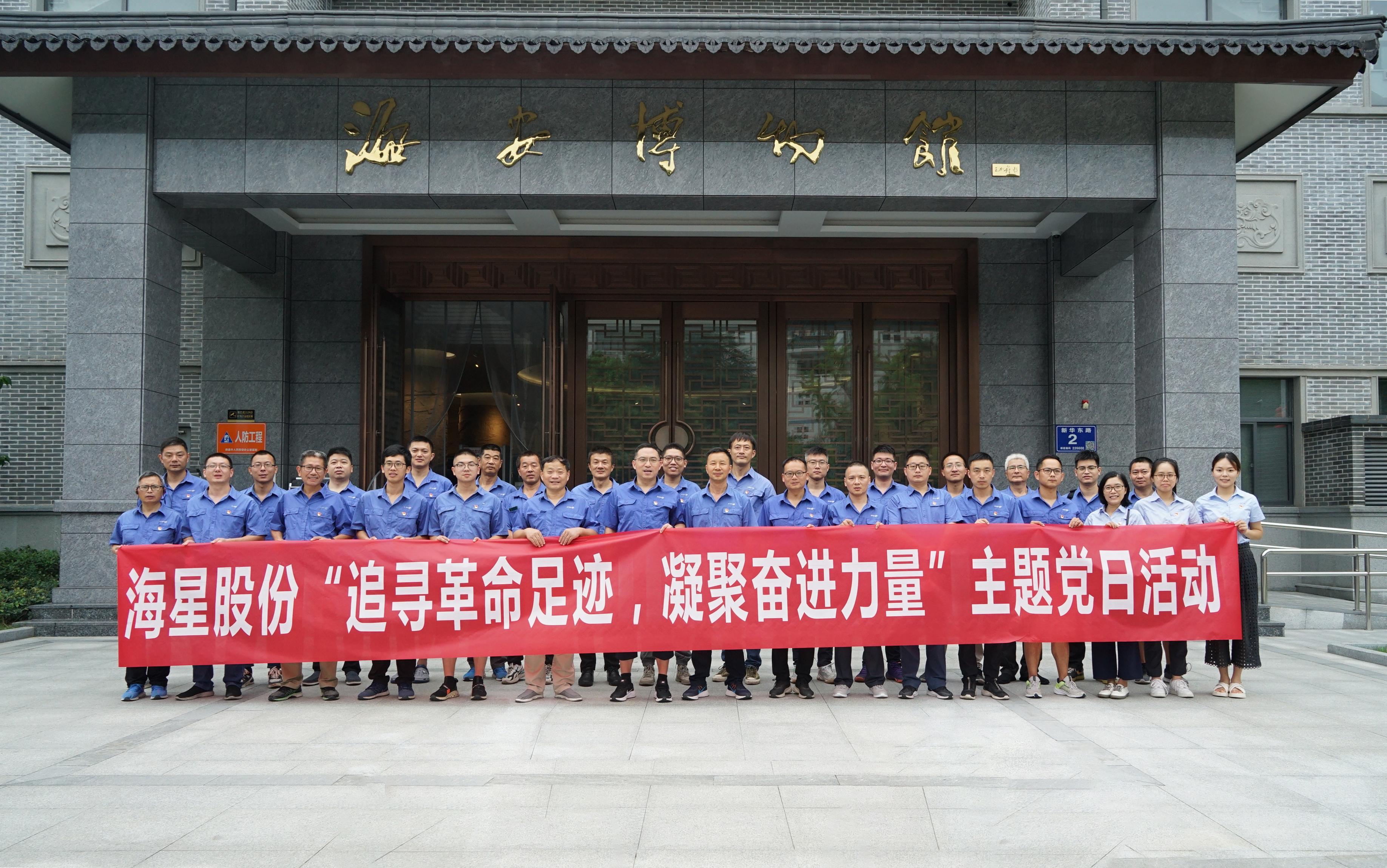 南通海星集團黨委“追尋革命足跡，凝聚奮進(jìn)力量”主題黨日活動(dòng)圓滿(mǎn)開(kāi)展