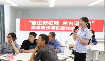 “奮進(jìn)新征程?蘭臺譜新篇”，海星股份第四屆檔案日活動(dòng)