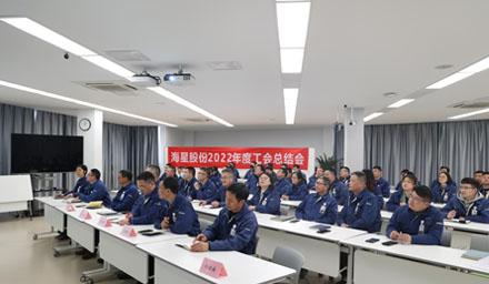 聚合力，共奮進(jìn)，勇?tīng)幭?| 海星股份2022年度工會(huì )工作總結交流會(huì )溫情舉辦
