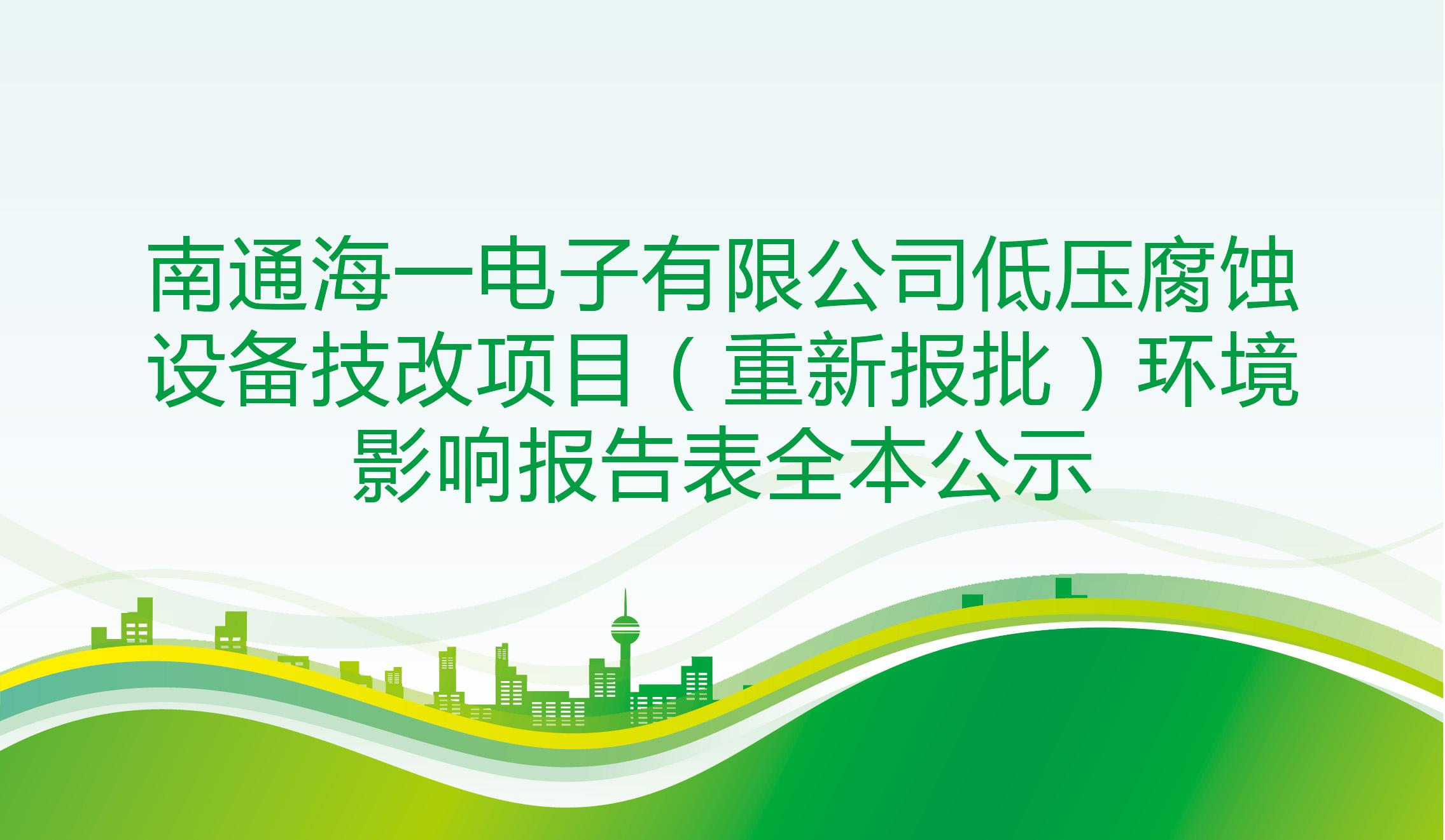 南通海一電子有限公司低壓腐蝕設備技改項目（重新報批）環(huán)境影響報告表全本公示