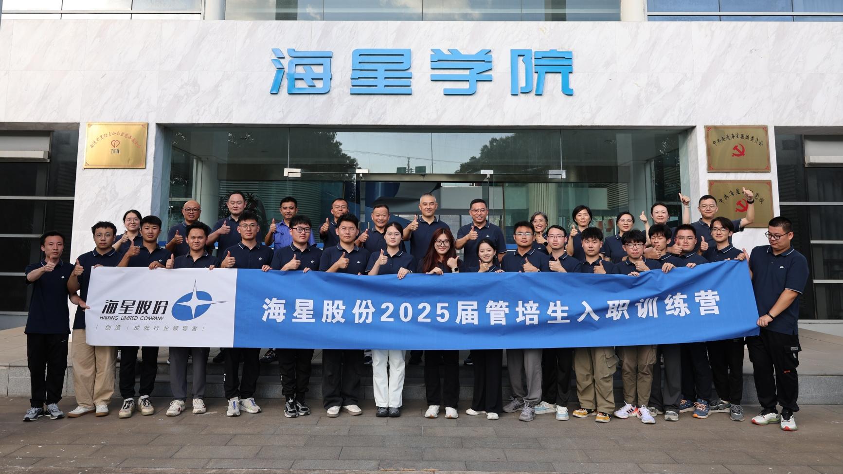 2025屆管培生入職訓練營圓滿落幕 | 以夢為馬，共赴海星新征程